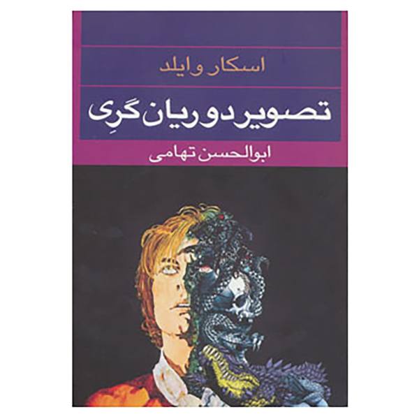 تصویر دوریان گری – نوشته­‌ی اسکار وایلد