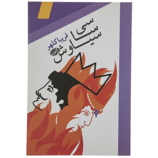 سی سا سیاوش