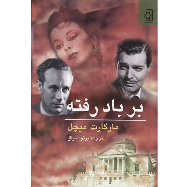 برباد رفته – نوشته­‌ی مارگرت میچل