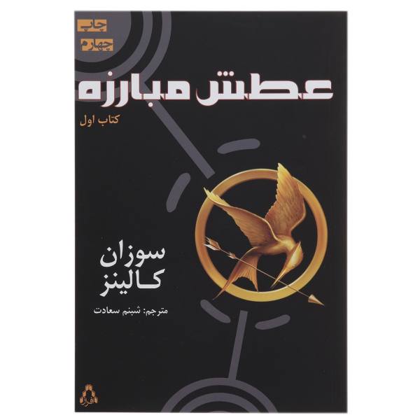 بازی عطش – نوشتهی سوزان کالینز