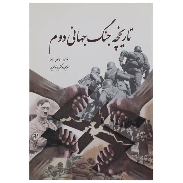 تاریخچه جنگ جهانی دوم – نوشته­‌ی سایمون آدامز