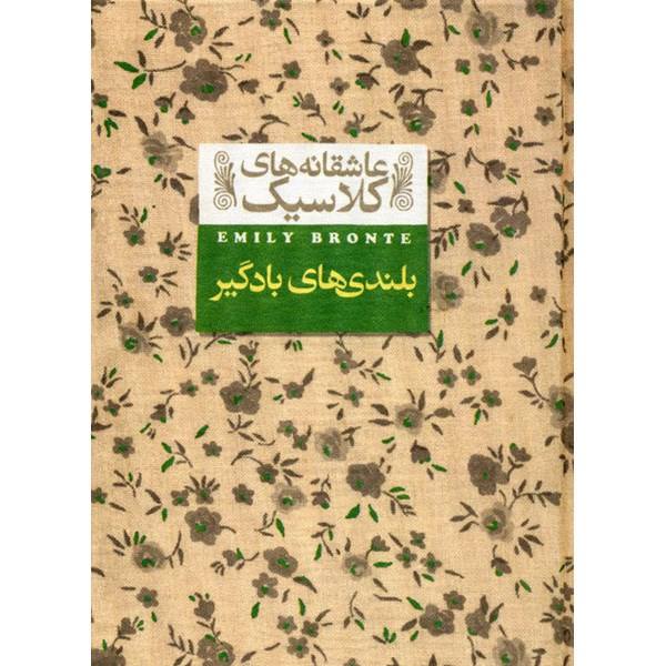 بلندی‌های بادگیر – نوشته­‌ی امیلی برونته