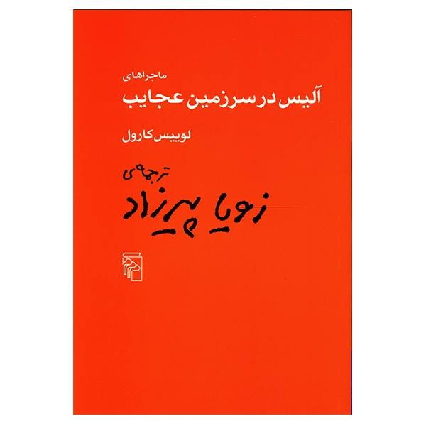 آلیس در سرزمین عجایب – نوشتهی لوئیس کرول