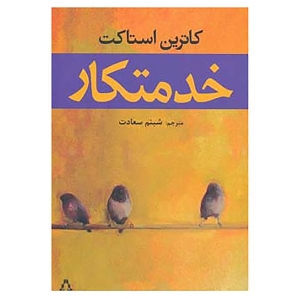 خدمتکار – نوشته­‌ی کاترین استاکت