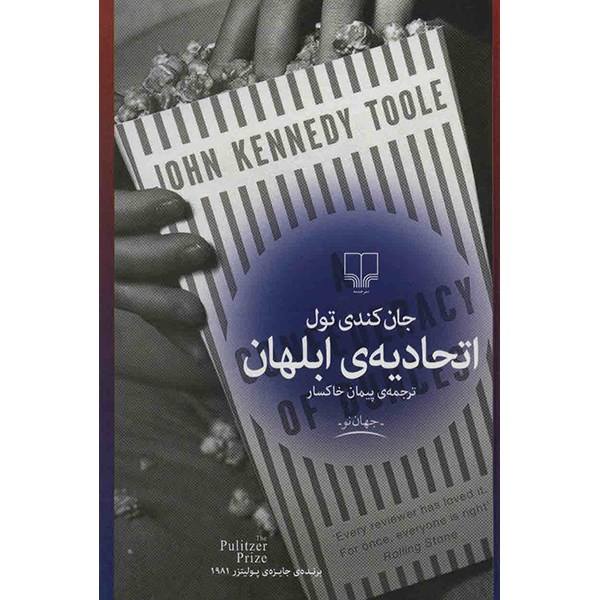 اتحادیه ابلهان – نوشته­‌ی جان کندی تول