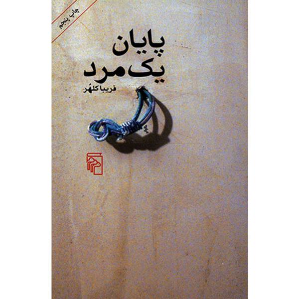 پایان یک مرد