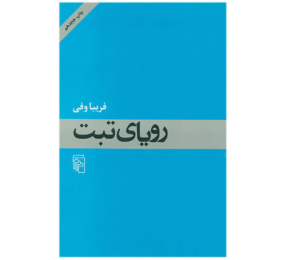 کتاب رویای تبت اثر فریبا وفی