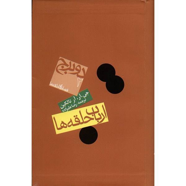 ارباب حلقهها – نوشتهی جی-آر-آر- تالکین