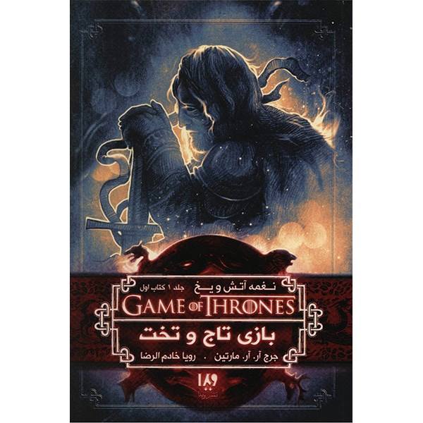 بازی تاج و تخت – نوشتهی جورج مارتین