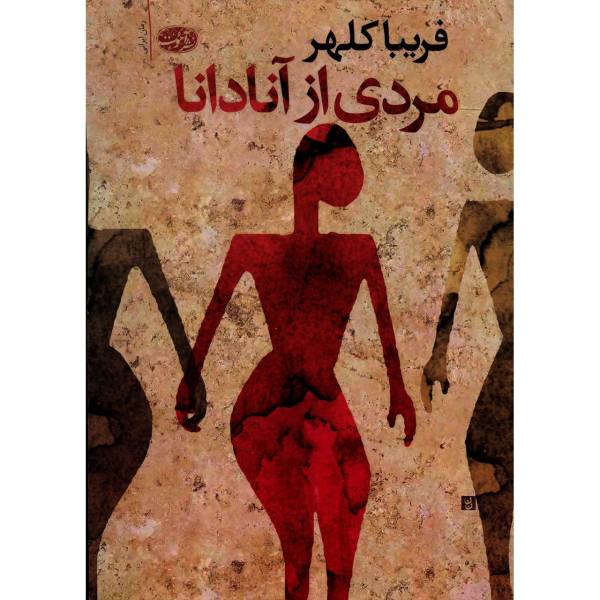 مردی از آنادانا