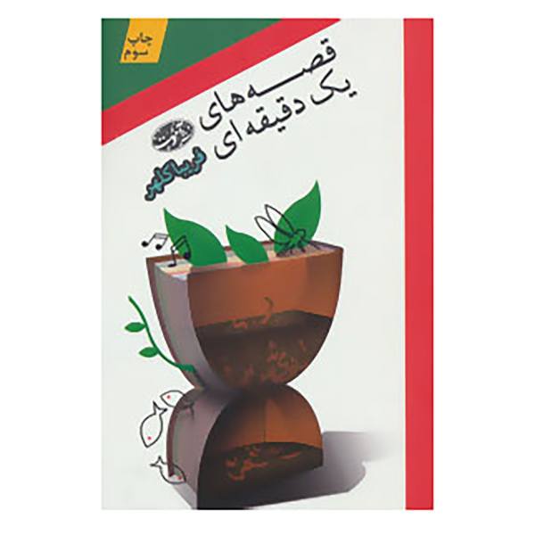 قصه های یک دقیقه­‌ای