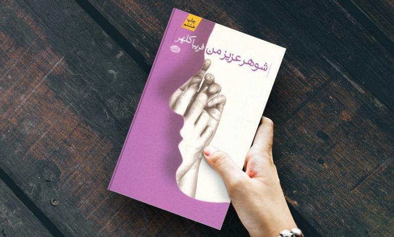 9 کتاب از فریبا کلهر، بانوی هزار قصه!