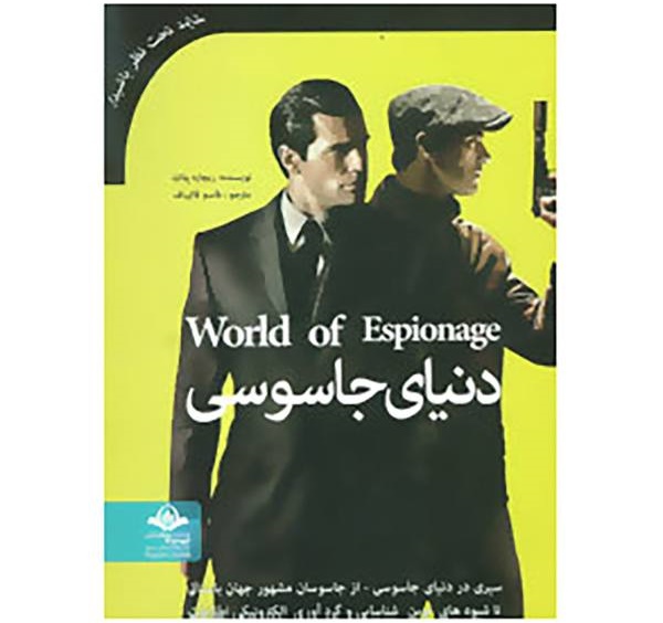 دنیای جاسوسی -  اثر ریچارد پلات