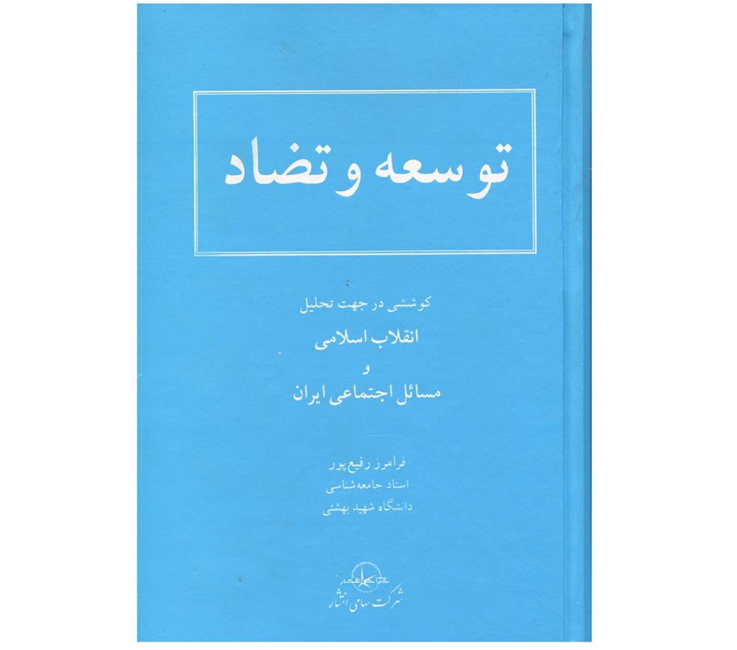توسعه و تضاد -  اثر فرامرز رفیع پور