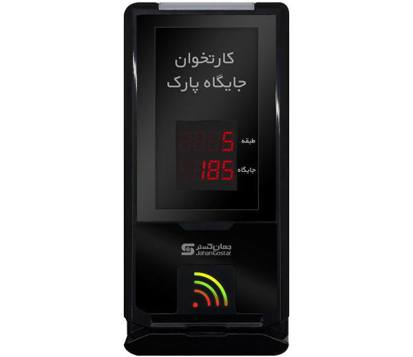 کارت‌خوان جایگاه پارک جهانگستر مدل Smile -Parking