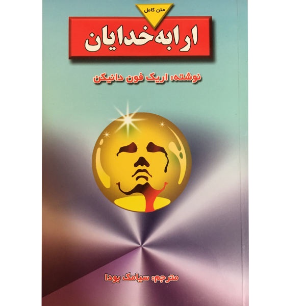 ارابه خدایان