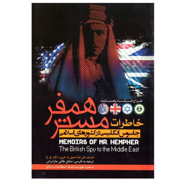 خاطرات مستر همفر – اثر همفر