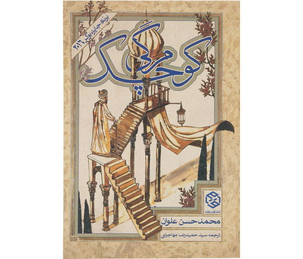 مرگی کوچک