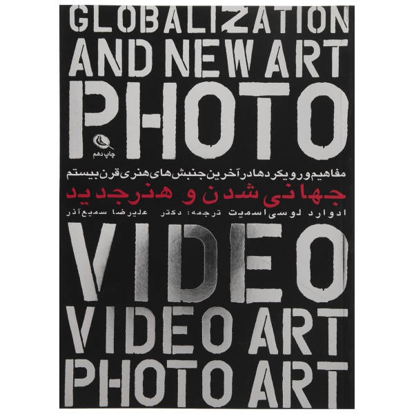 جهانیشدن و هنر جدید