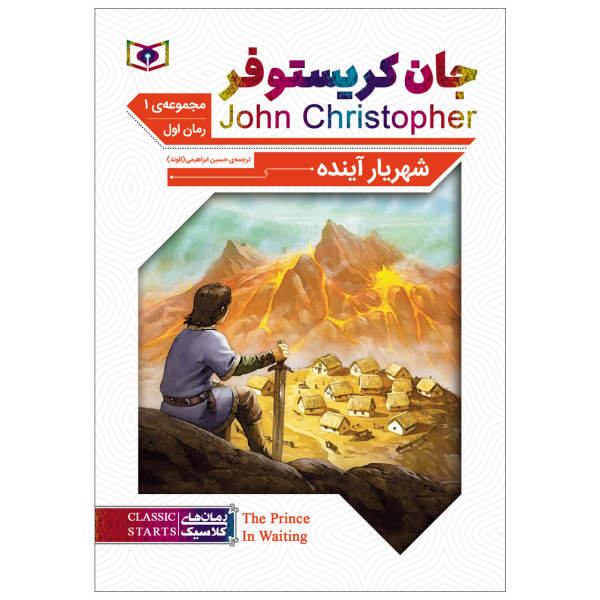 شهریار آینده نوشته جان کریستوفر