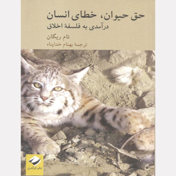 حق حیوان خطای انسان