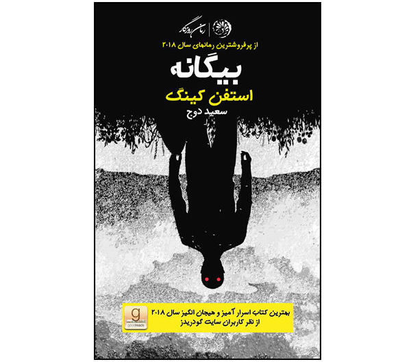 بیگانه