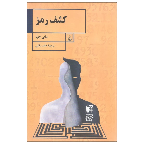 کشف رمز- اثر مای جیا