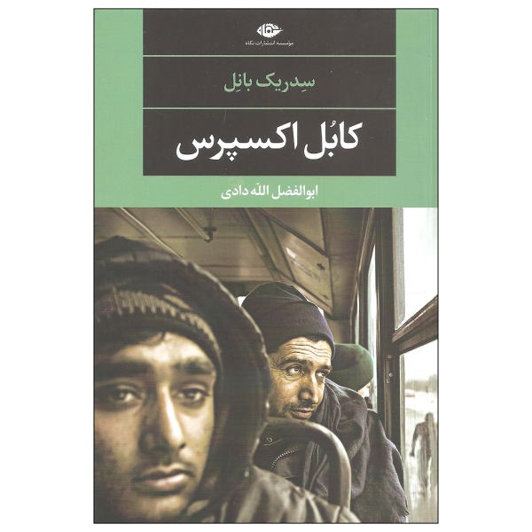 کابل اکسپرس