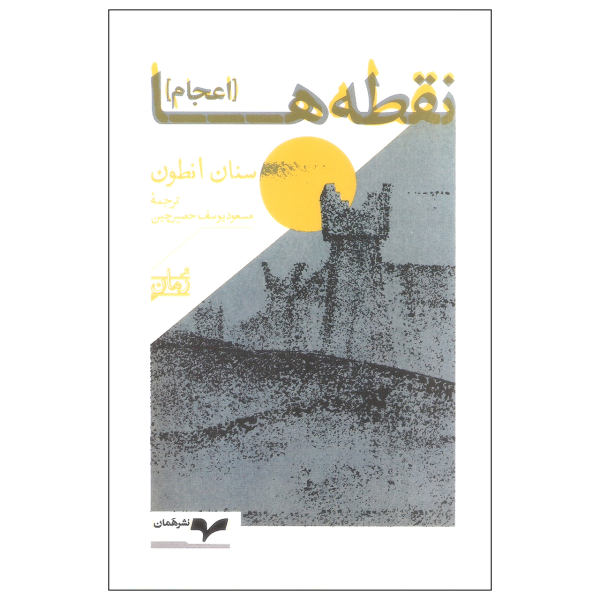 نقطه‌ها