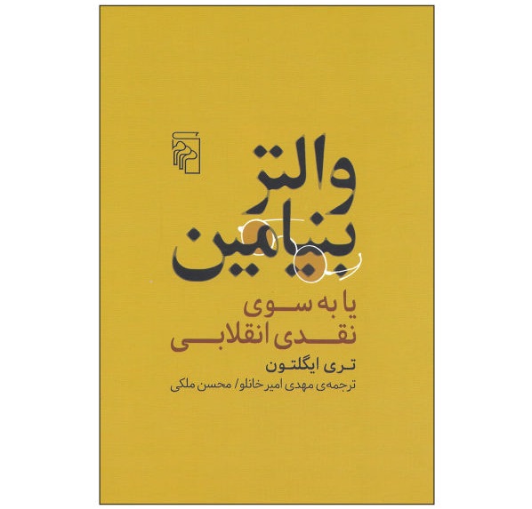 والتر بنیامین یا به سوی نقد انقلابی