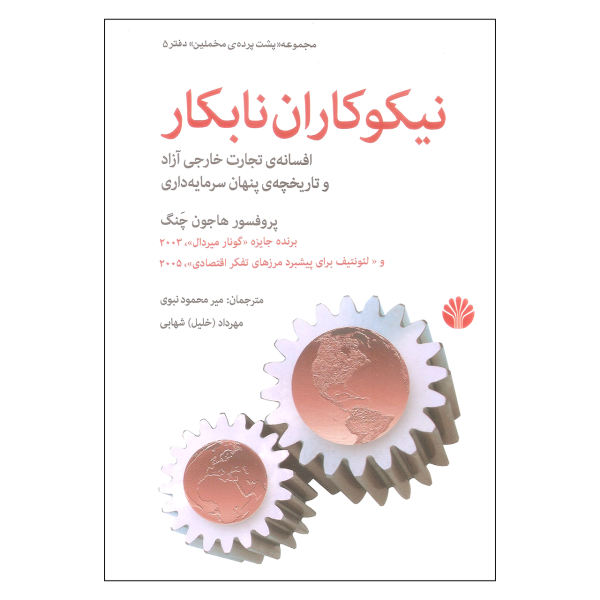 نیکوکاران نا‌به‌کار