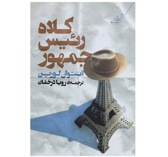 کلاه رئیس‌جمهور