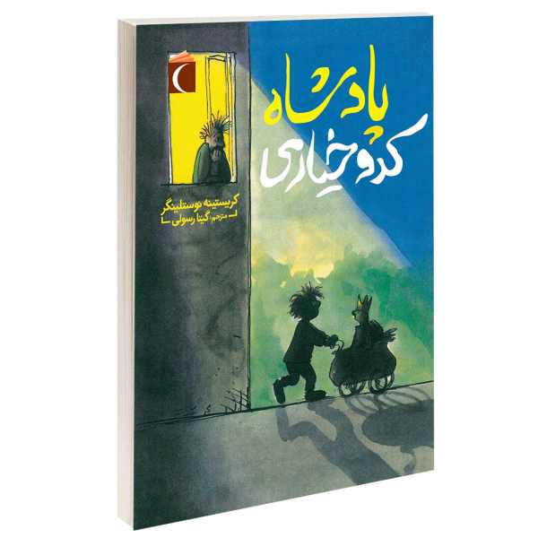پادشاه کدو‌خیاری – نوشته­‌ی کریستینه نوستلینگر