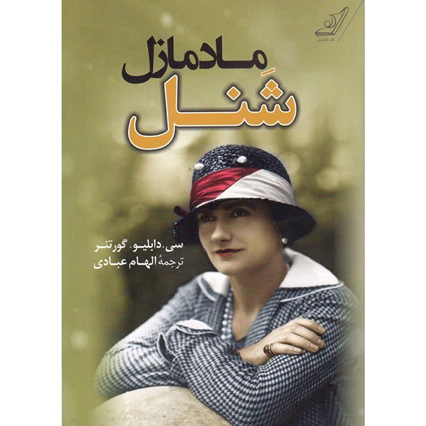 مادمازل شنل