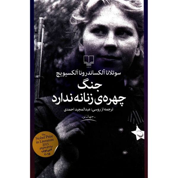 جنگ چهره زنانه ندارد