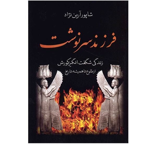 فرزند سرنوشت  –نوشته­ی شاپور آرین نژاد