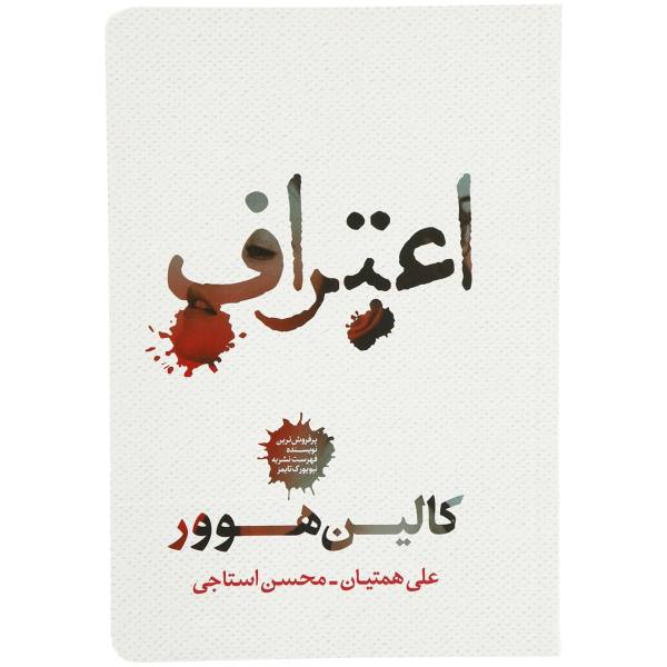 اعتراف – نوشته­‌ی کالین هوور
