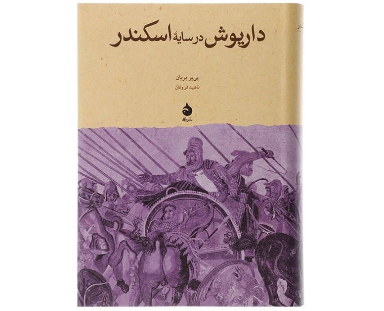 داریوش در سایه اسکندر  –نوشته­ پی‌یر بریان
