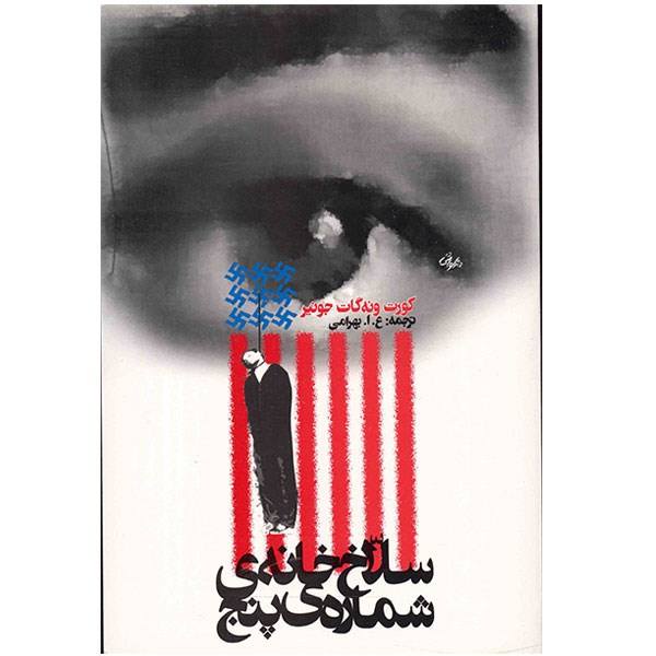 سلاخ‌خانه شماره پنج