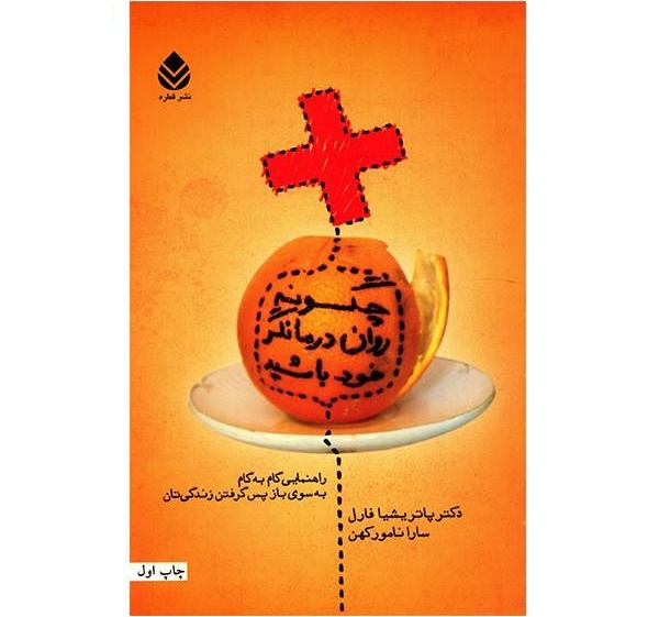 چگونه روان‌درمانگر خود باشید
