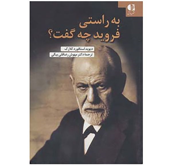 به‌راستی فروید چه گفت؟