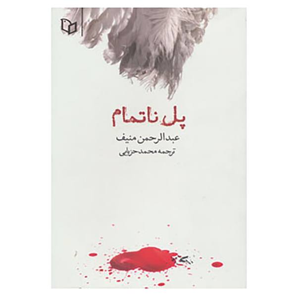 پل ناتمام