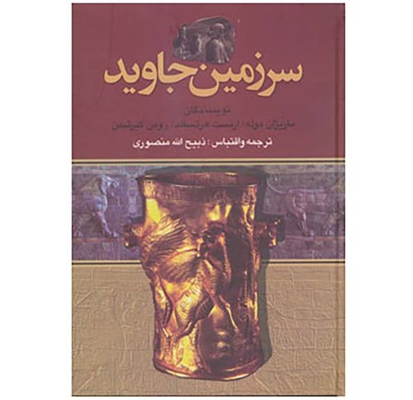 سرزمین جاوید– نوشته­ ماریژن موله و دیگران