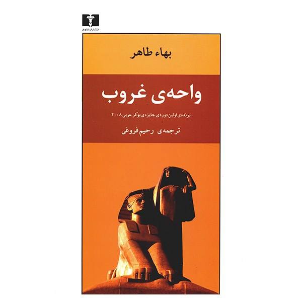 واحه غروب
