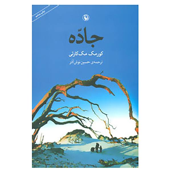 جاده نوشته کورمک مک‌کارتی