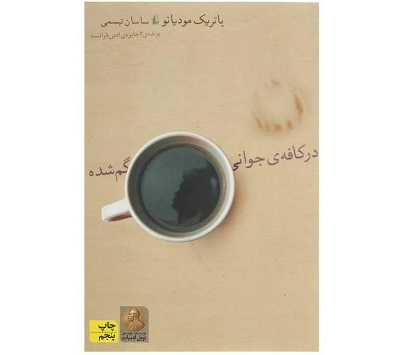 در کافه جوانی گم‌شده