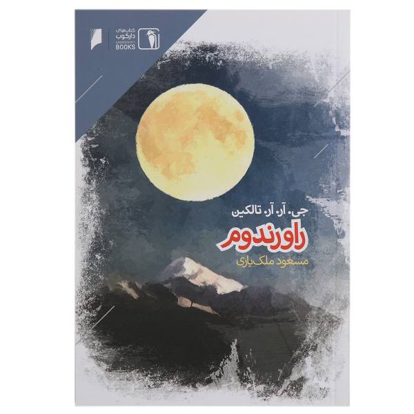  راورندوم – نوشته­‌ی جی- آر- آر- تالکین