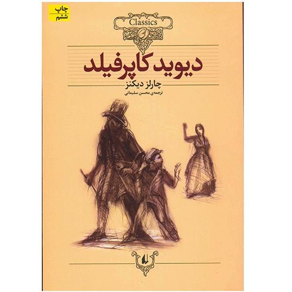 دیوید کاپرفیلد – نوشته­‌ی چارلز دیکنز
