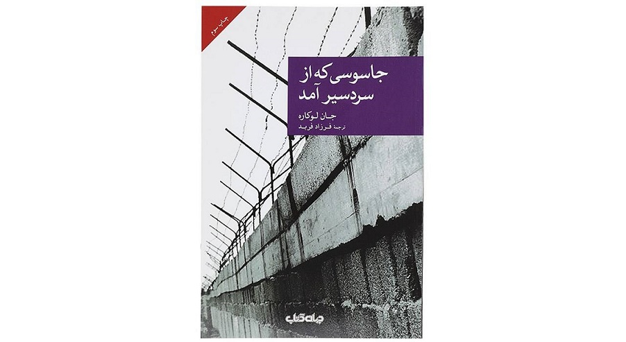 جاسوسی که از سردسیر آمد -  اثر جان لوکاره