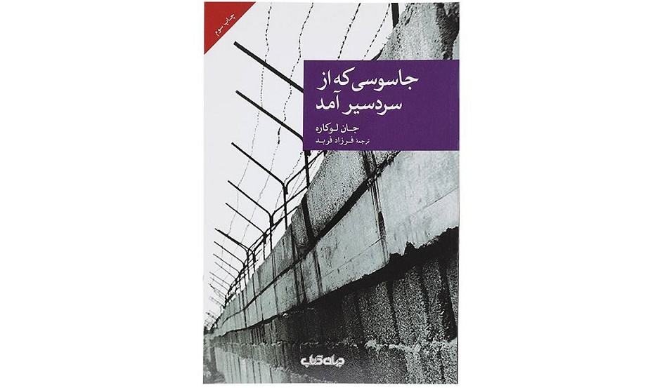 جاسوسی که از سردسیر آمد